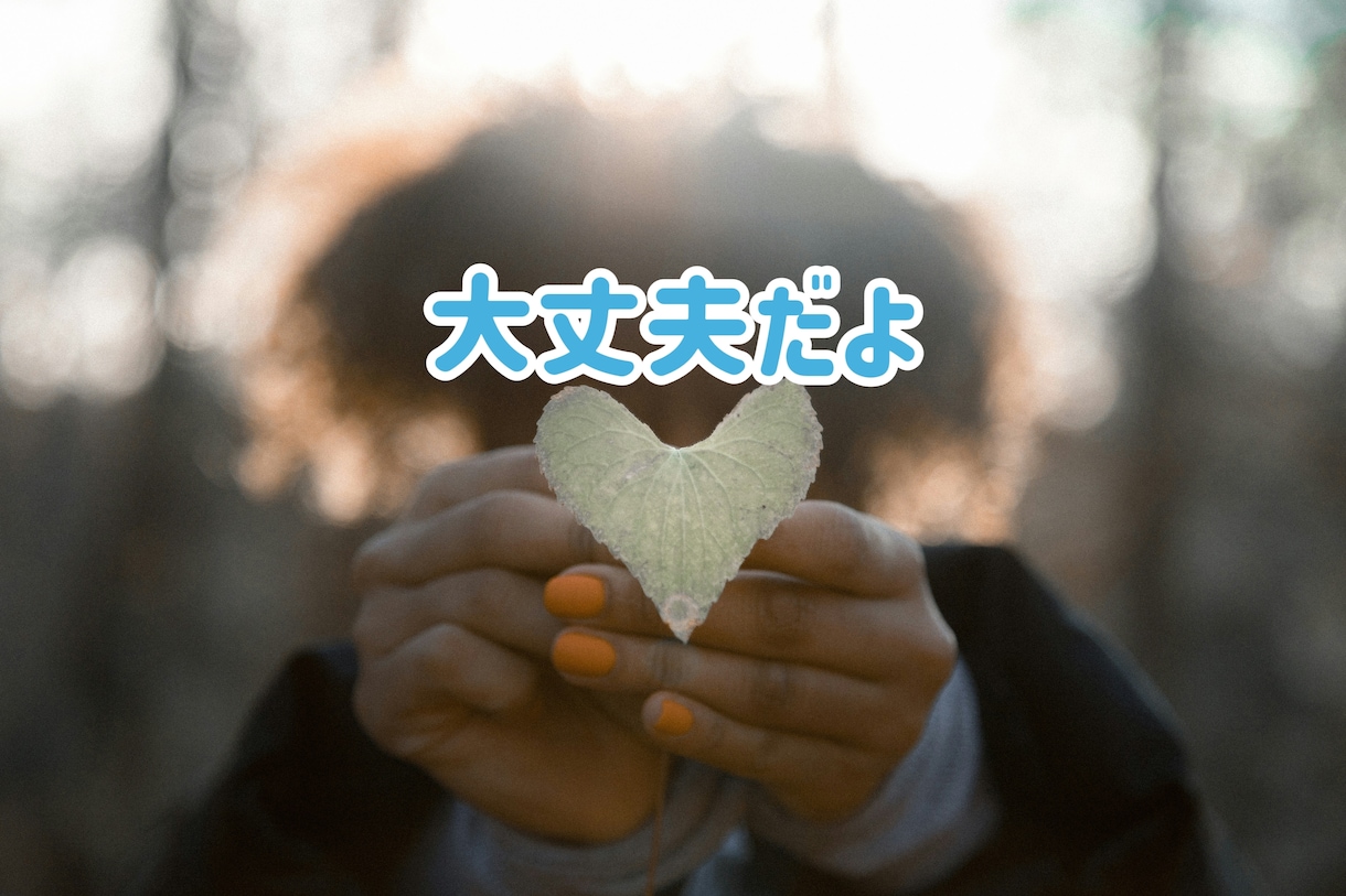 一人で抱え込まないで✧あなたの味方になります 仕事❀悩み❀愚痴❀相談❀孤独❀恋愛❀家族など イメージ7