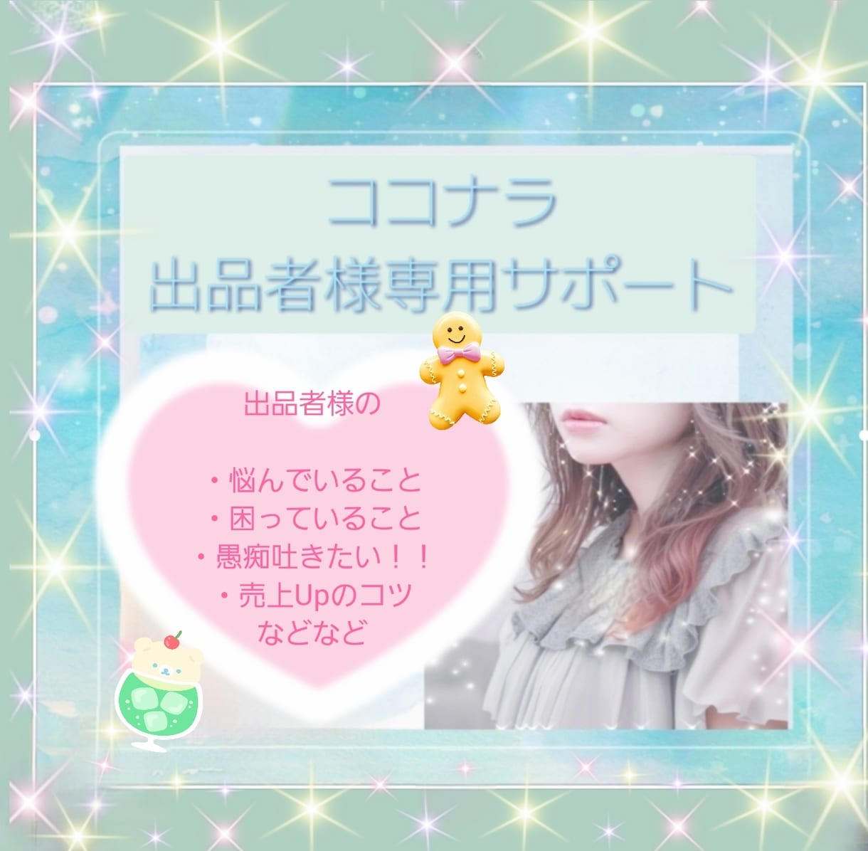 リピーター様限定♡ココナラでの出品をコンサルします ココナラの出品者様、出品を検討している方、サポートいたします イメージ1