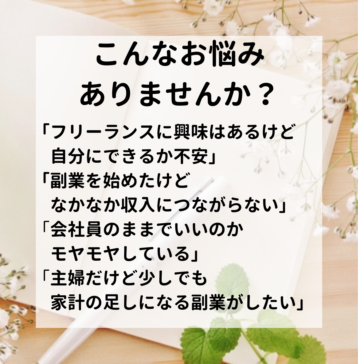 フリーランスになりたい方の悩みをお聞きします 不安や迷いを整理しませんか？自分らしい働き方を一緒に考えます イメージ2