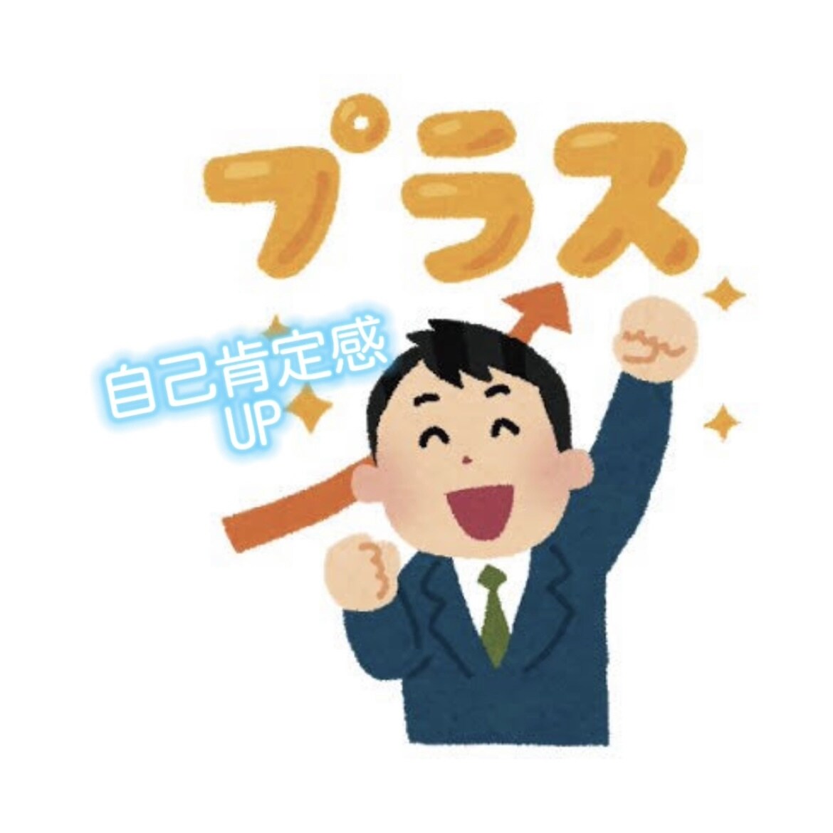 アナタの自己肯定感アップの手助けします 自分に自信が持てない方は来てください！ イメージ1