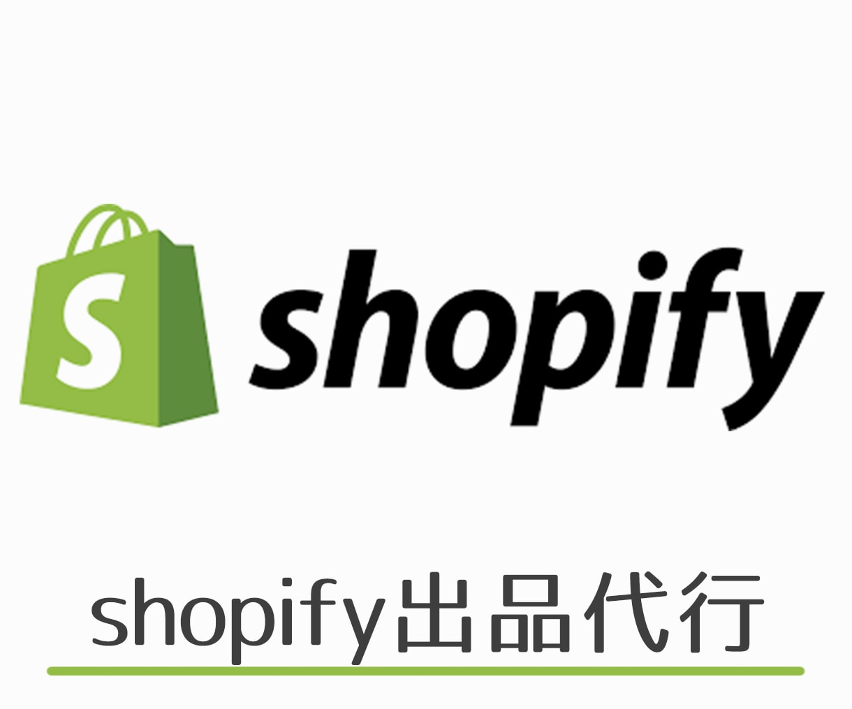 shopify(ショッピファイ)登録出品代行します 10年以上の出品経験で強力サポート イメージ1