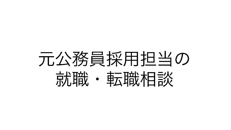 元公務員（採用担当経験）が公務員試験の相談受けます 元公務員（採用担当経験）の就職・転職相談 イメージ1