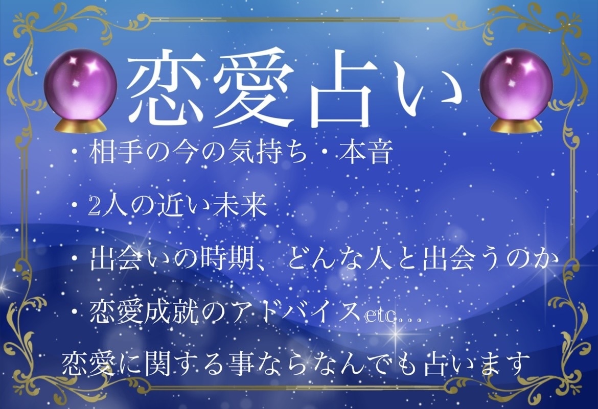あなたの恋を応援し、背中を押すタロット占いをします 丁寧な寄り添い鑑定。お悩みをお聞かせください。 イメージ1
