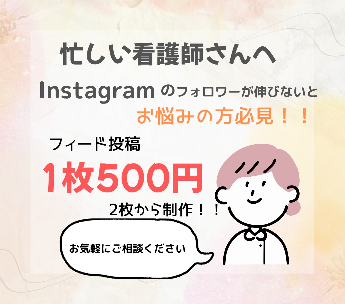 忙しい看護師さんへフィード画像作成します 看護師視点で寄り添いながら、バズる投稿を作成します！ イメージ1