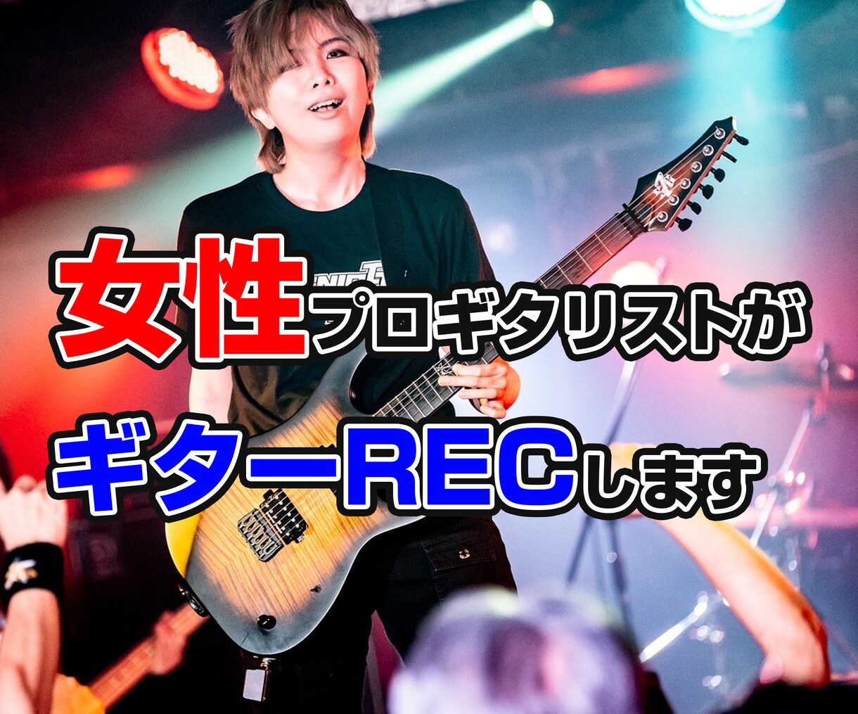 ギター(エレキ・アコギ)REC承ります 女性ギタリストがノンジャンルで楽曲にあったギターを弾きます イメージ1