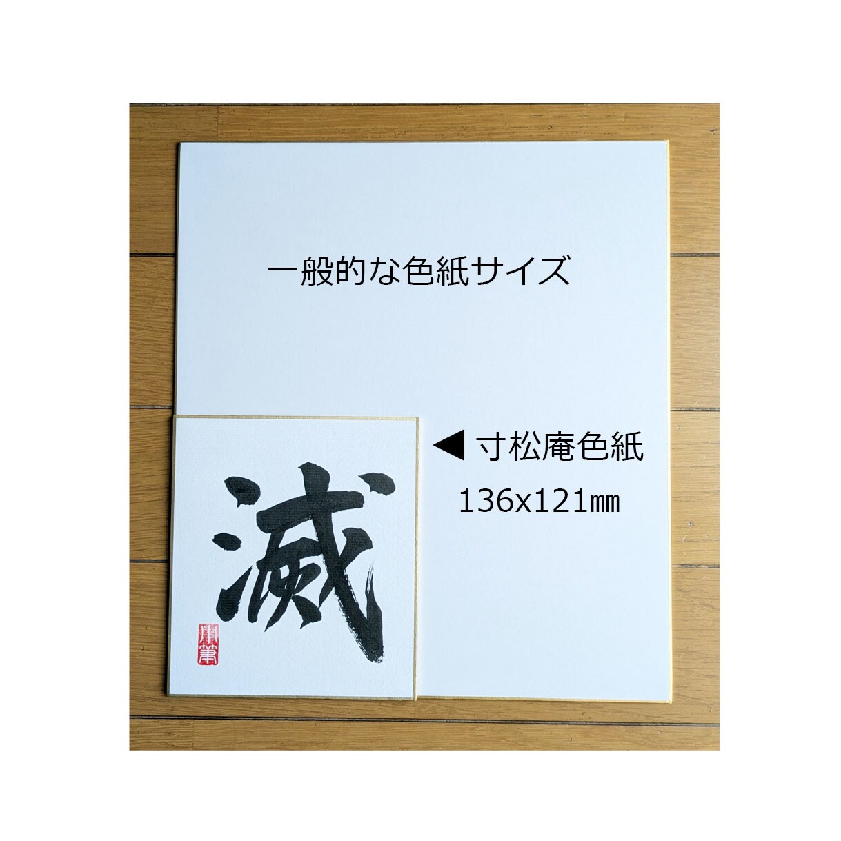 1/4サイズの小さな色紙に筆文字で何でも書きます ちょっとしたインテリアや贈り物にぴったりの控えめサイズです イメージ10