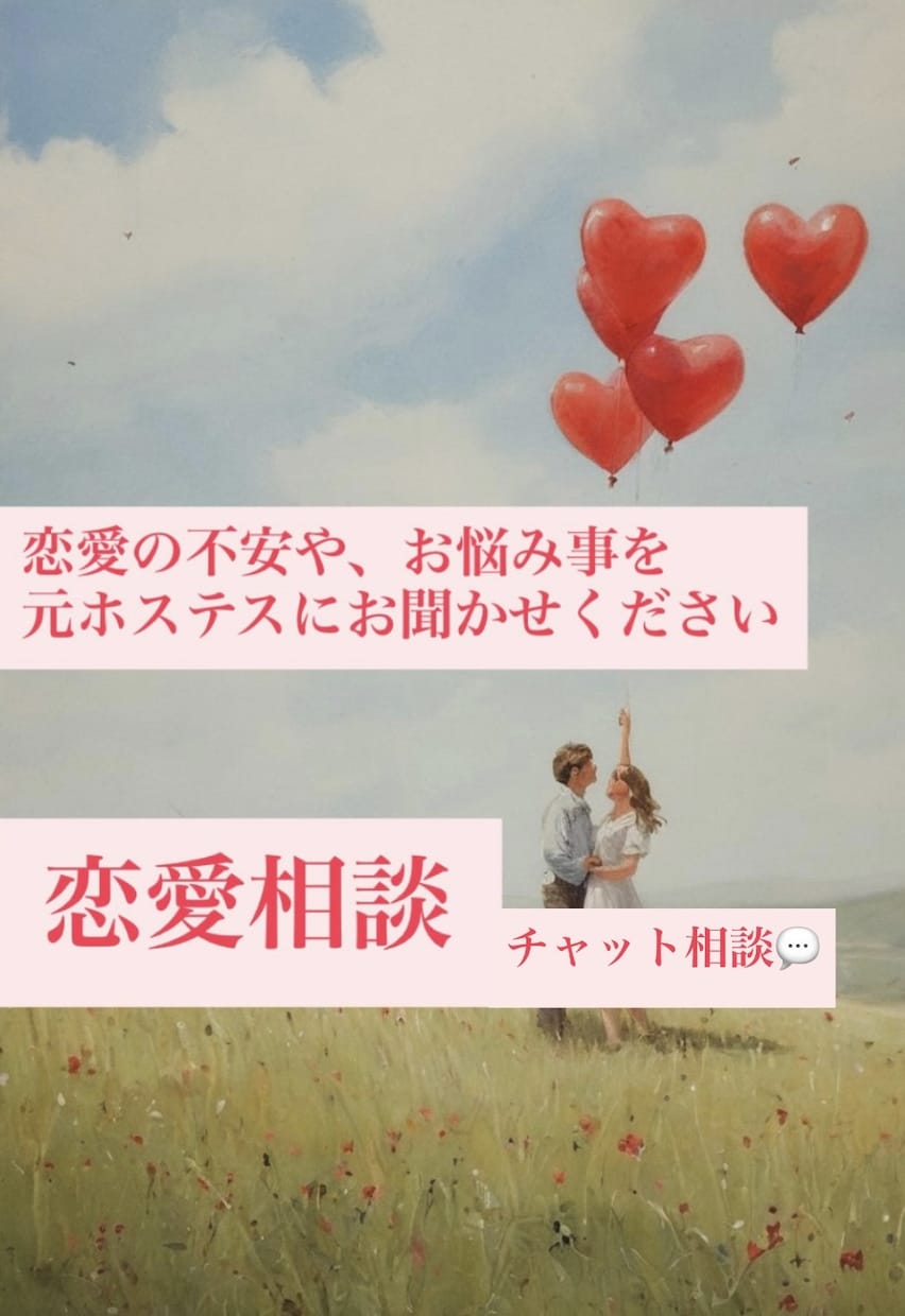 夜職専門のお悩み相談お聞きします 夜職関連の恋愛相談を元ホステスにキャバ・ホストなどなど イメージ1