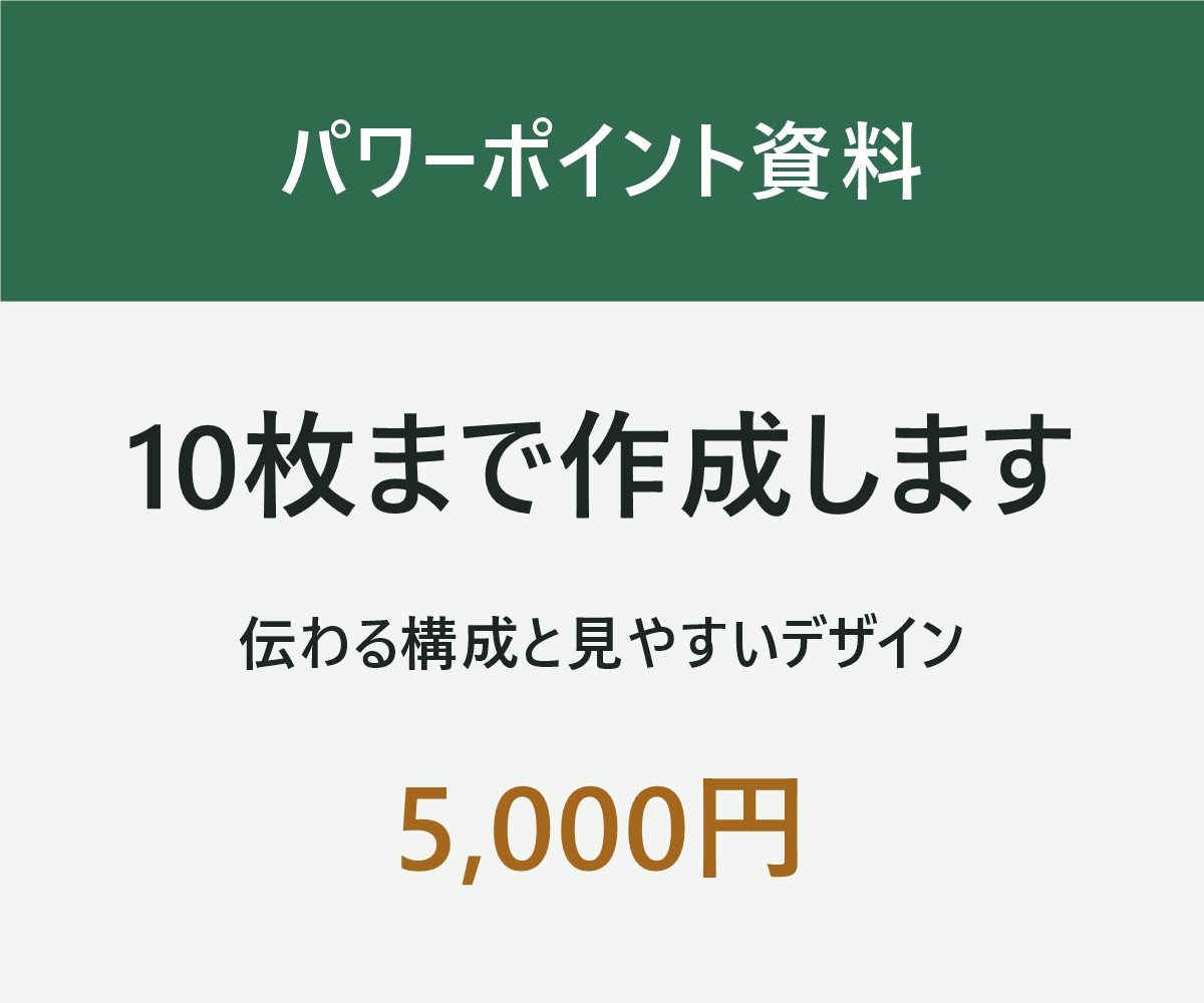 パワーポイントの資料を10枚まで作成します 伝えたいことが一目で分かる資料に整えます イメージ1
