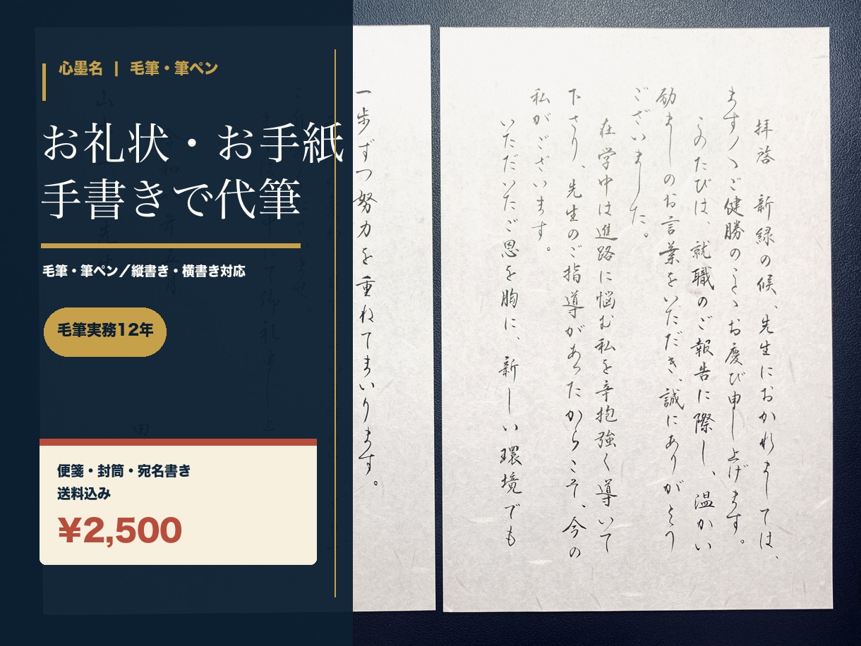 手紙・お礼状・ファンレターを手書き代筆します 毛筆実務12年。便箋・封筒・宛名書き・送料込み¥2,500 イメージ1