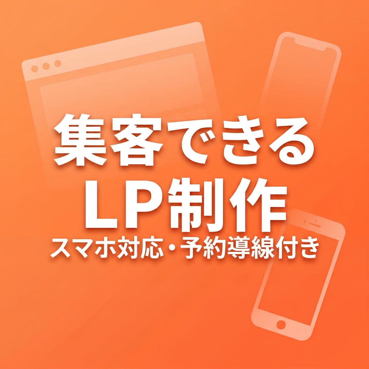 集客できるLPをスピード制作しますます スマホ対応・予約導線付きの高品質LP イメージ1