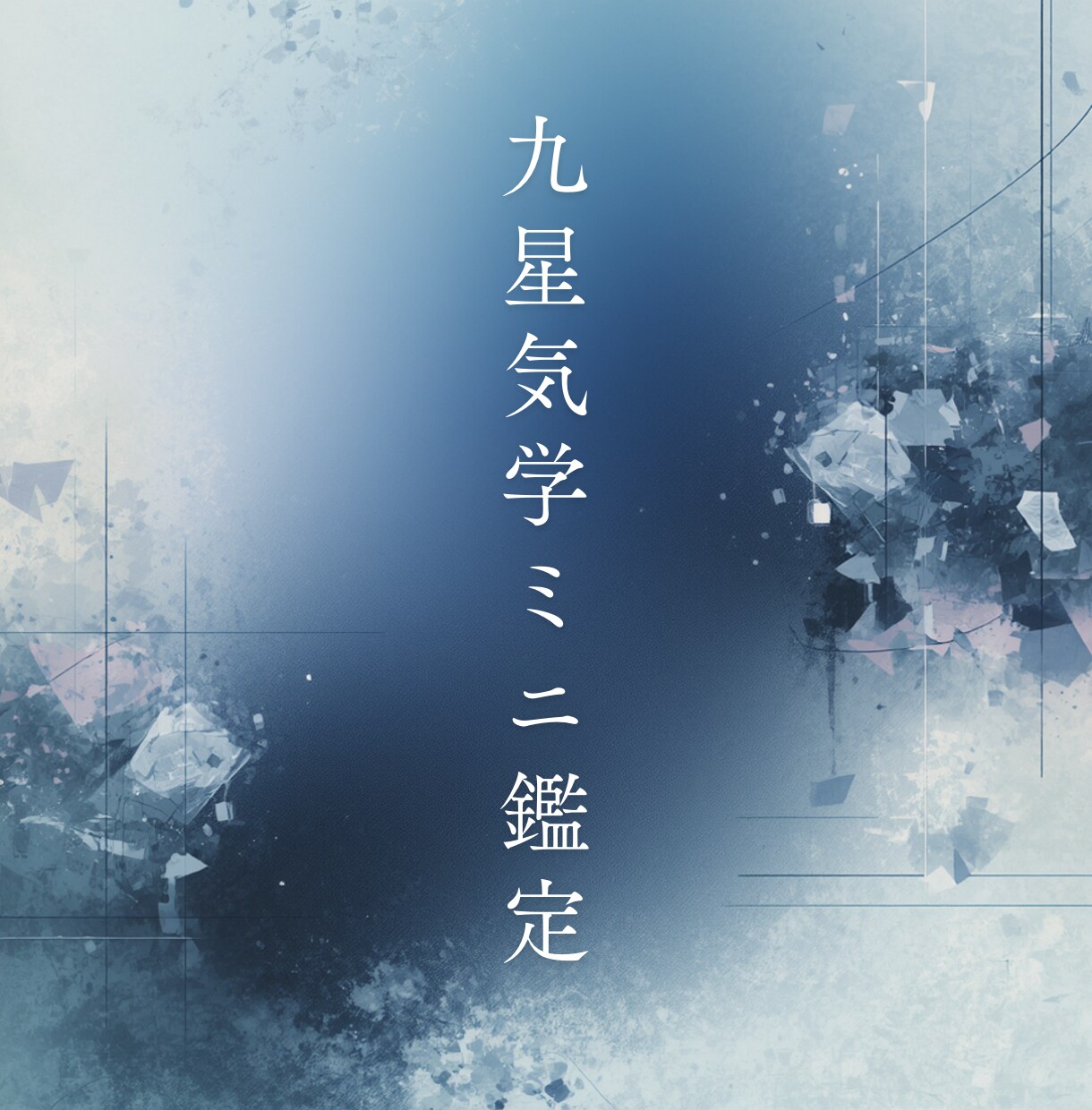 お試し⭐︎九星気学ミニ鑑定します まずは気軽に。あなたの本命星から今の流れをお伝えします。 イメージ1