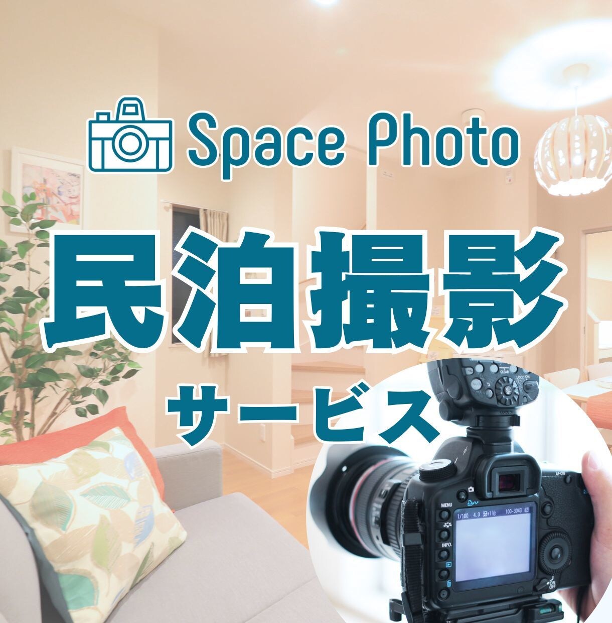 Airbnb民泊 PR写真を撮影します ＜民泊撮影＞魅力的な写真で集客アップを目指しませんか？ イメージ1