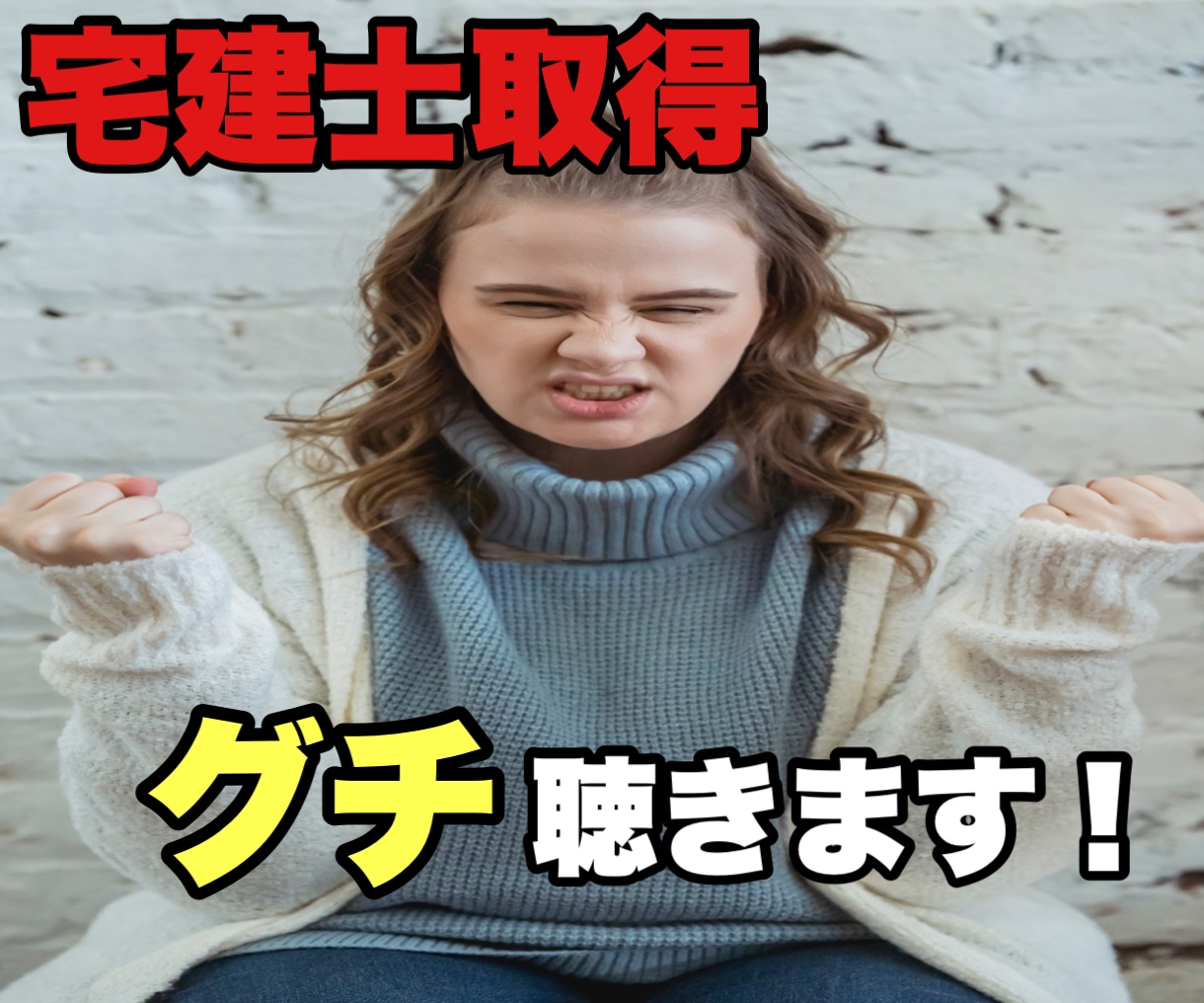 電話相談】宅建士取得プレッシャーの愚痴、聴きます 決して一人じゃ無い！合格者が受験生の為に相談にのります。 イメージ1