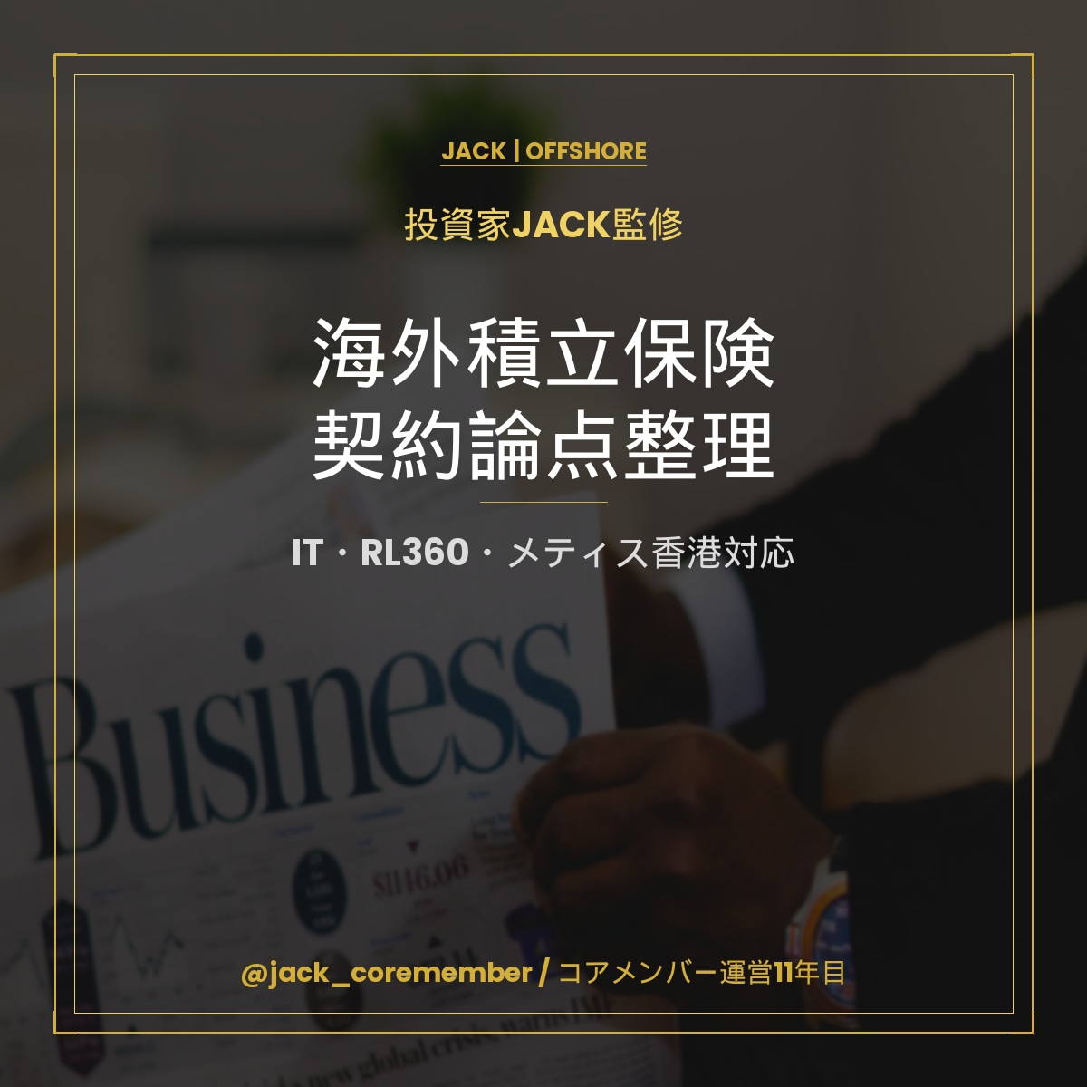 海外積立保険の契約内容の論点整理します IT・RL360・メティスの契約を投資家JACKが整理 イメージ1