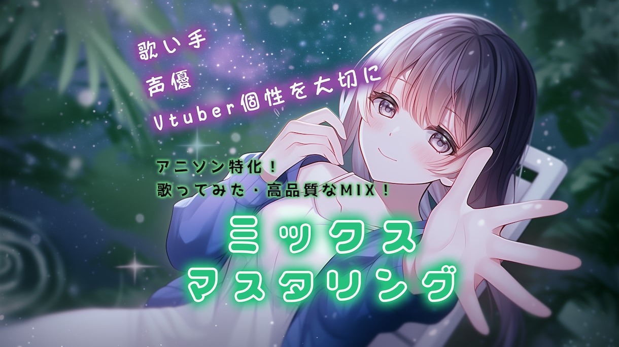 アニソン特化！歌ってみたボーカルMIX致します 歌い手 ・声優 ・Vtuberの個性を大切に！ イメージ1