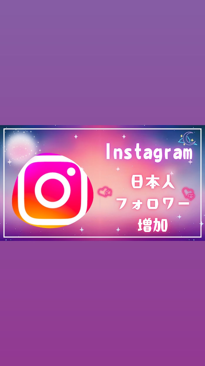 Instagramの日本人フォロワー増加します Instagramの日本人フォロワーを100人増加します！ イメージ1
