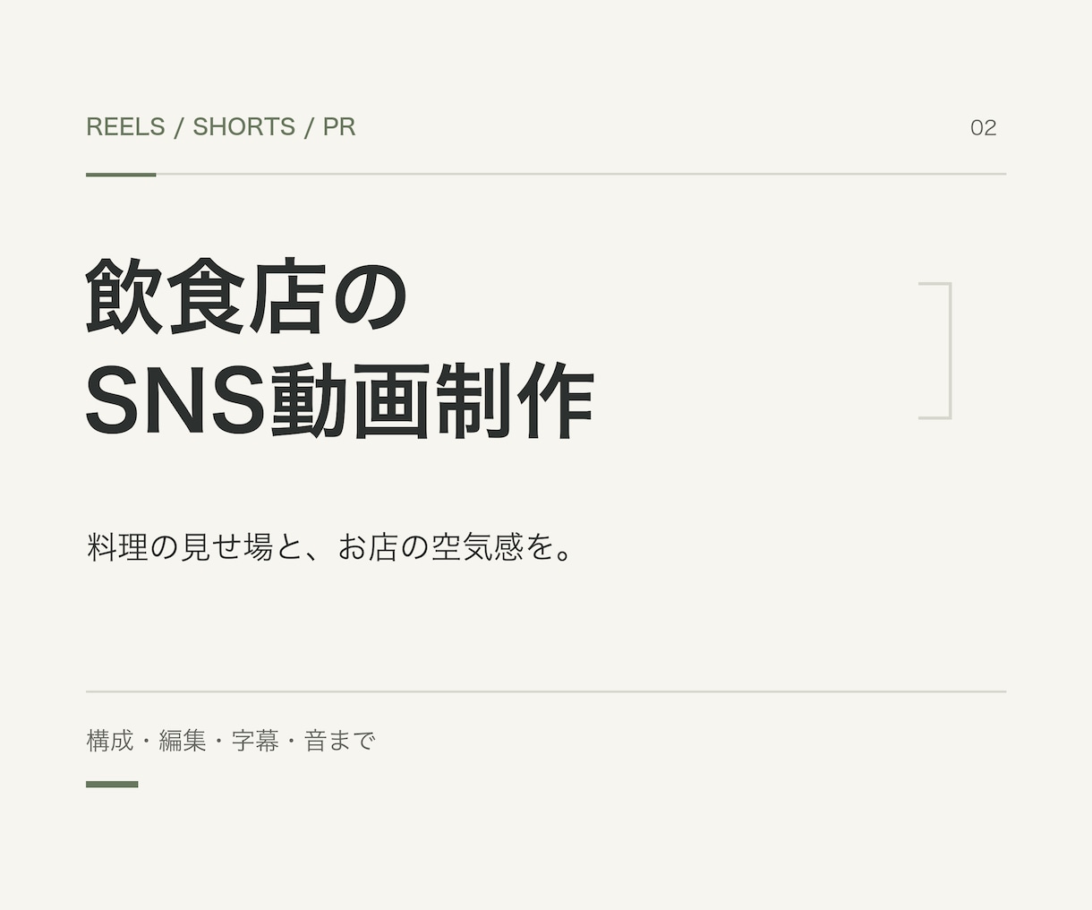 飲食店のSNS広告動画を構成から制作します 料理の見せ場とお店の空気感を、短い動画にまとめます イメージ1