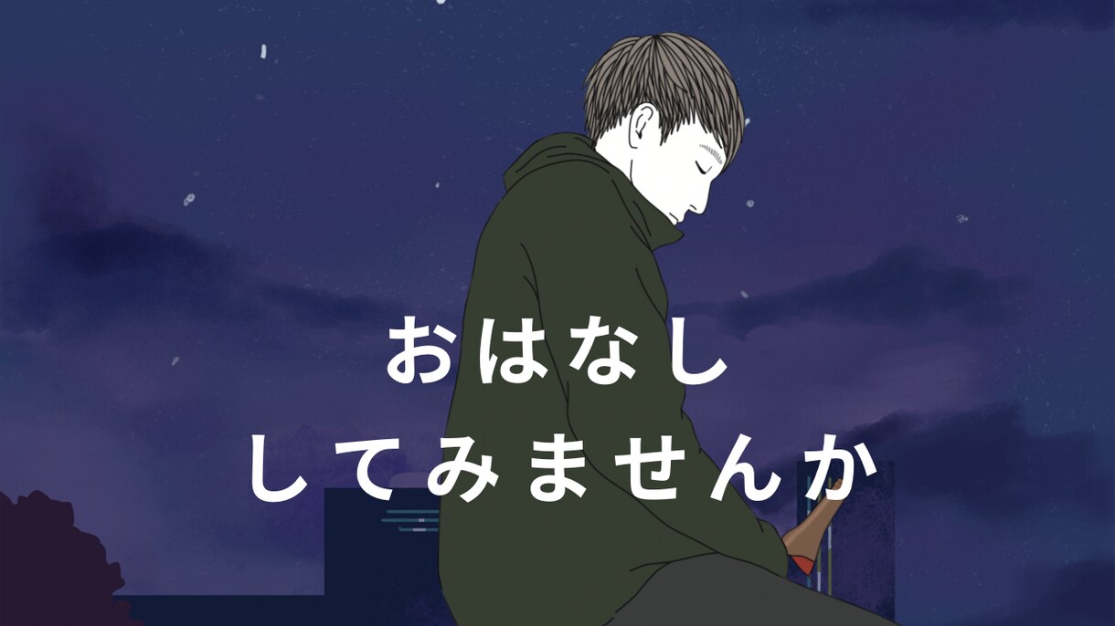 どんなお話でも伺います 【頭や心のモヤモヤが晴れますように】【気軽にどうぞ】 イメージ1