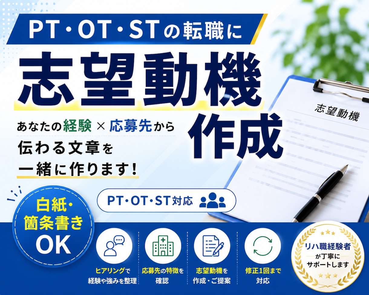 リハ職の志望動機を一緒に作成します 現役理学療法士があなたの経験・強みを言葉にします イメージ1