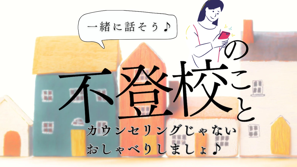 お子さんの不登校についてお話聞きます 不登校を経て今は高校生活を楽しむ子の母があなたに寄り添います イメージ1
