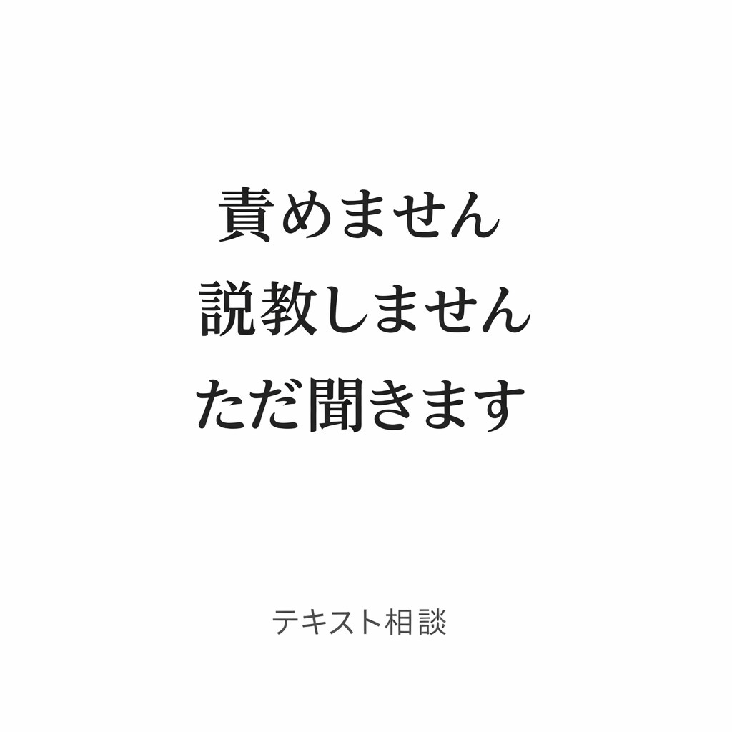 まとまってなくてOKです。静かに聞きます 1人で抱えなくていいです、聞き役になります。 イメージ1