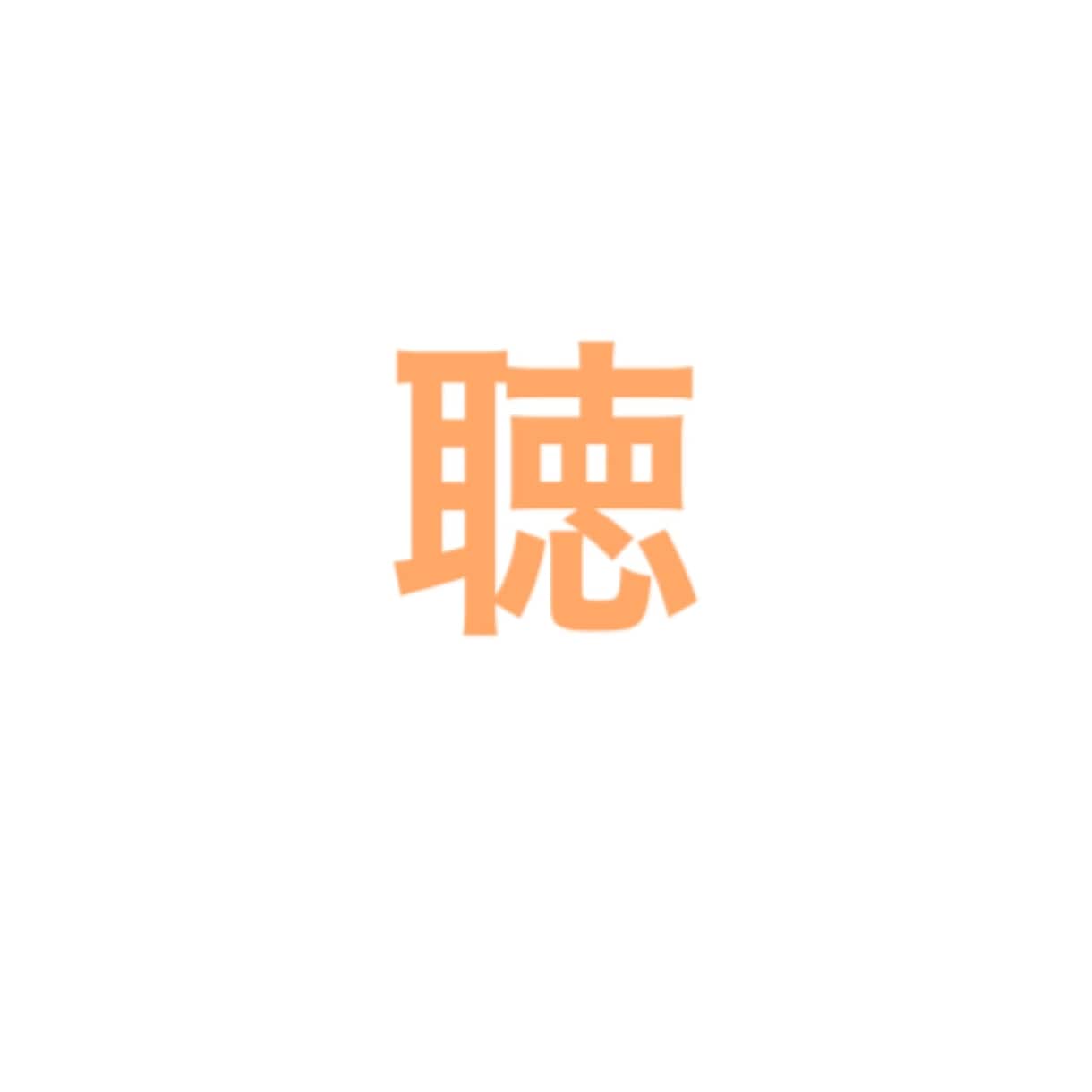 悩みも愚痴も恋バナもなんでも聞きます よう聞き役やらしてもろてます。 イメージ1