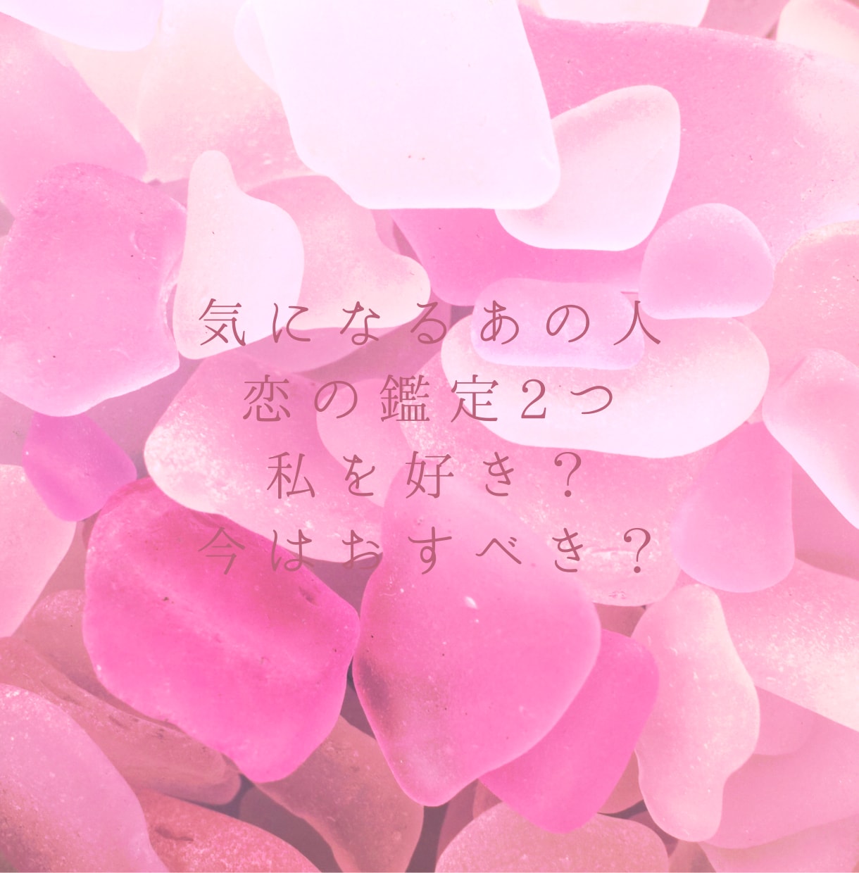 気になるあの人。私を好き？今はおすべき？鑑定します あの人の今のお気持ちを知り、どう動くか作戦をたててみませんか イメージ1