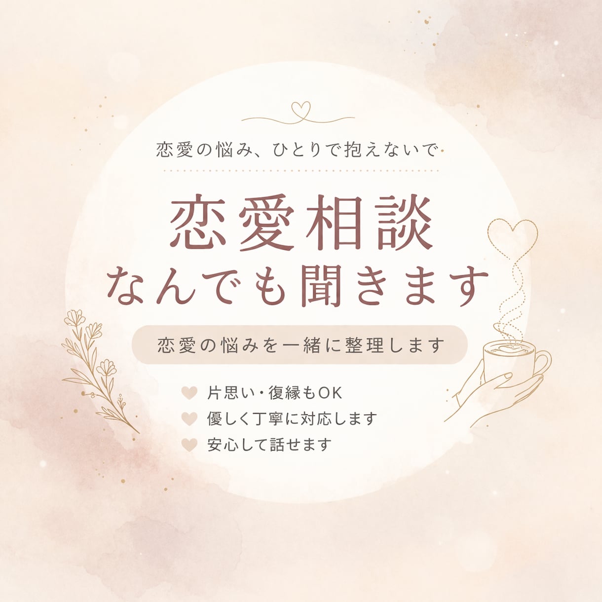 恋愛のモヤモヤ整理します あなたの気持ちを大切に聞きますモヤモヤした恋愛を整理します イメージ1