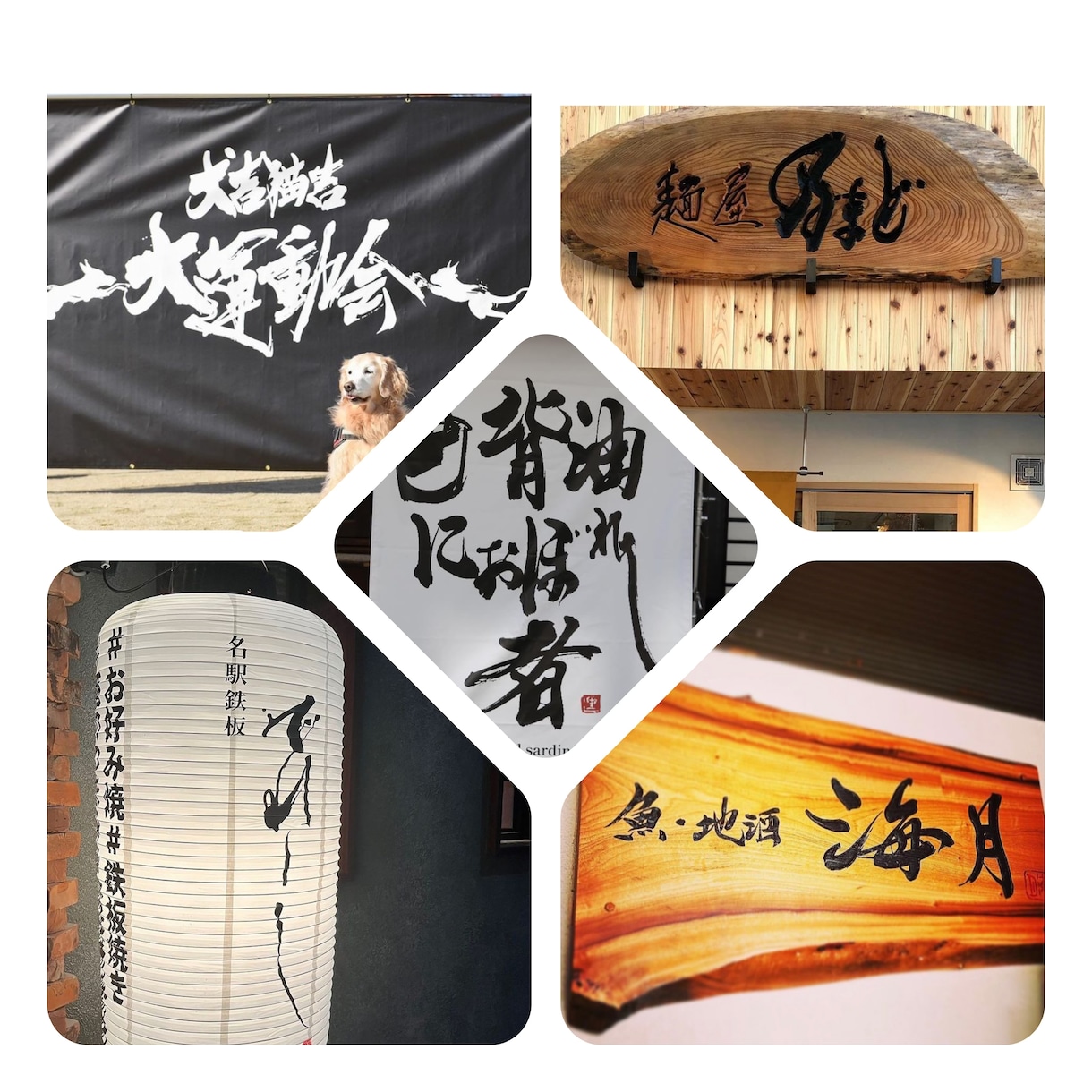 プロの書道家が筆の質感を生かした作品制作します 抽象的な筆文字から多様な書体に対応します。墨絵ご希望の方も。 イメージ8