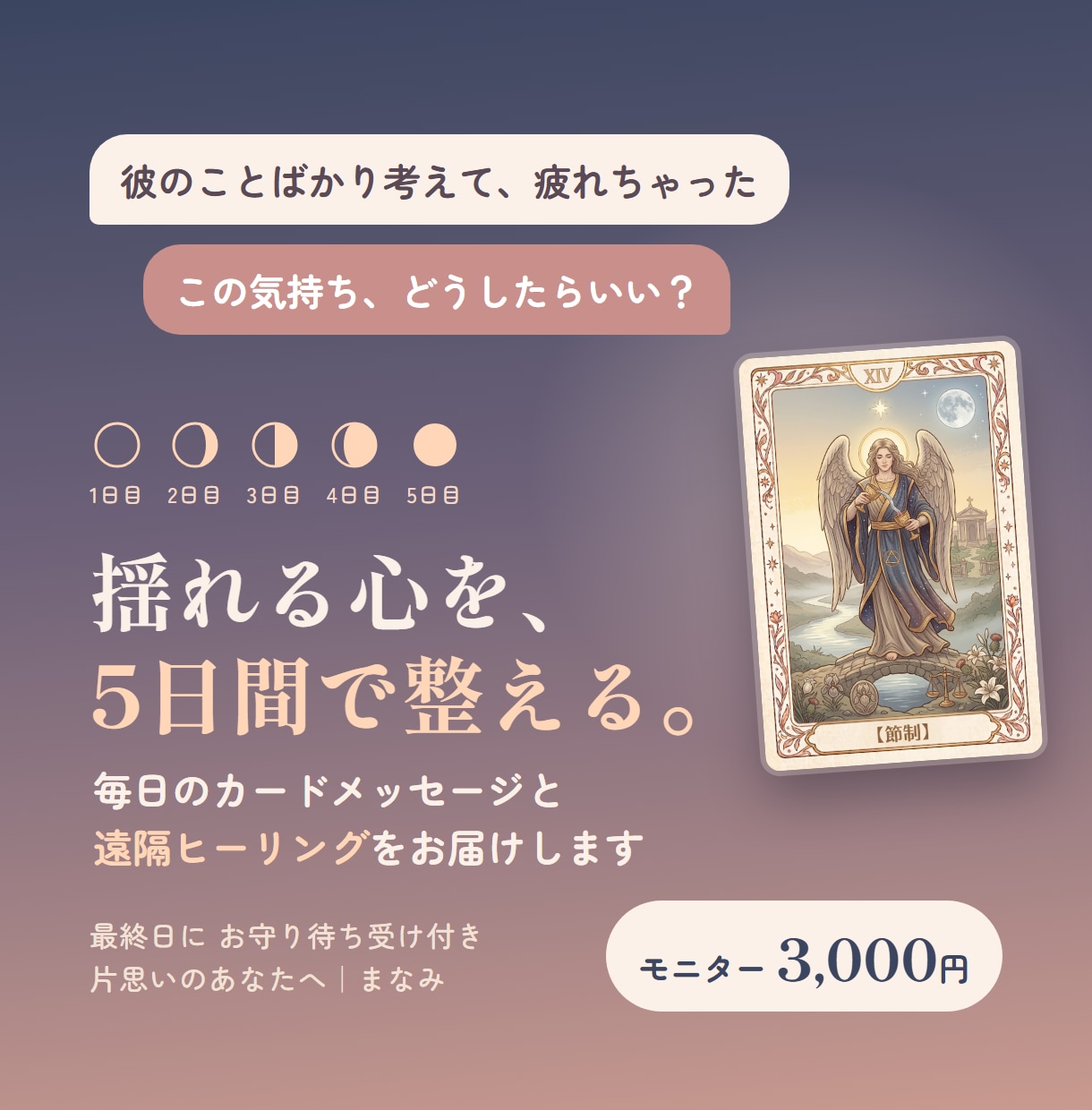 片思いで揺れる心を、5日間かけて整えます 毎日のカードメッセージと遠隔ヒーリング｜お守り待ち受け付き イメージ1
