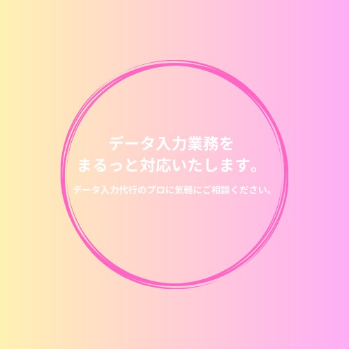 データ入力業務をまるっと対応いたします データ入力代行のプロにお気軽にご相談ください。 イメージ1