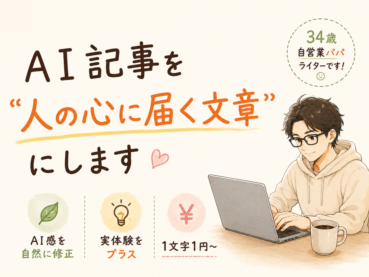 AI生成文章に“体温”と“実体験”を吹き込みます ChatGPT記事をリライト！コピペ感を消し成約率UP イメージ1