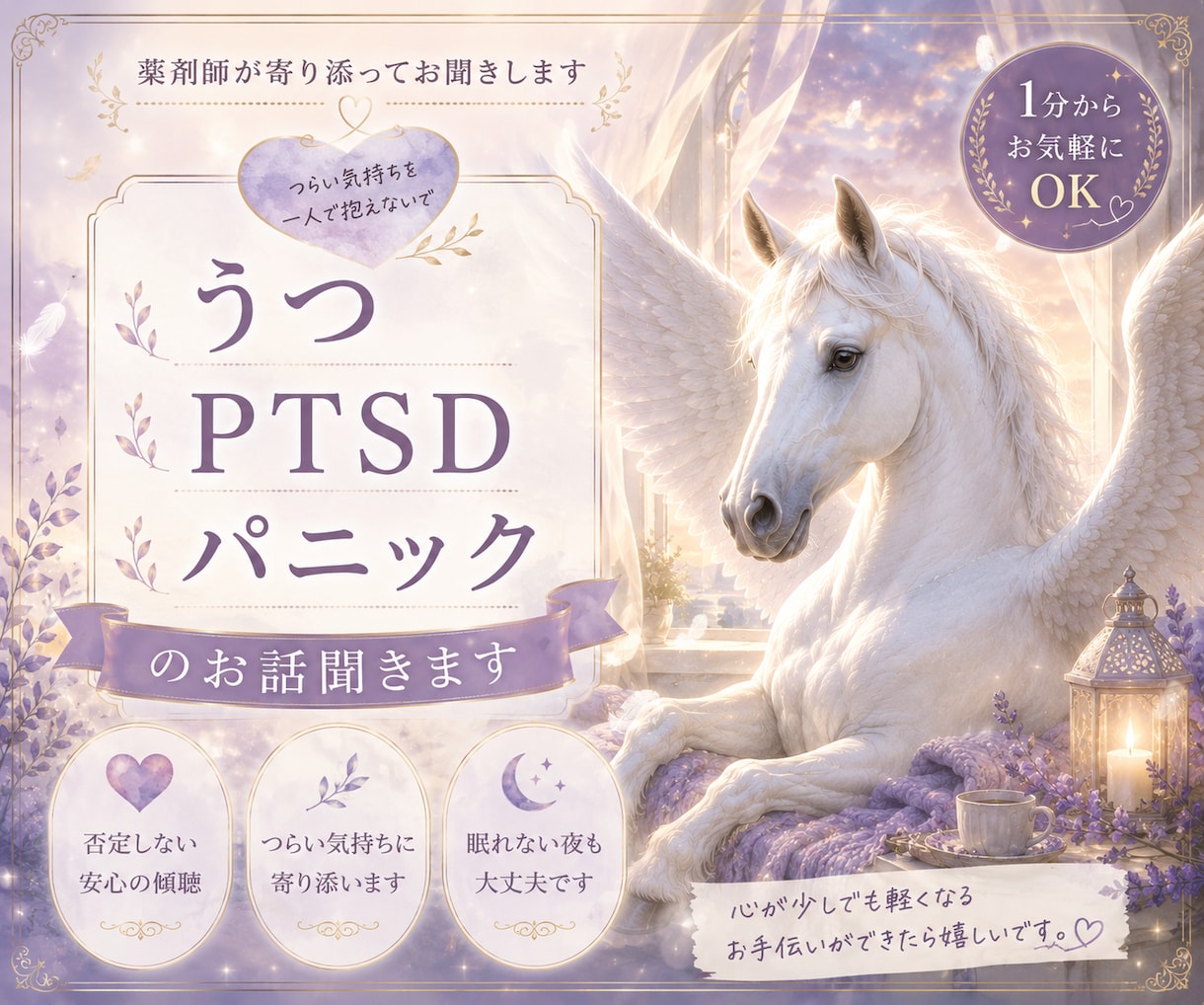 鬱/PTSD/パニック障害の方 悩みをききます 今辛いこと、吐き出してください。なんでも寄り添います。 イメージ1