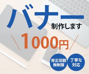 バナー制作いたします 格安1000円で丁寧にバナー作成します。 イメージ1