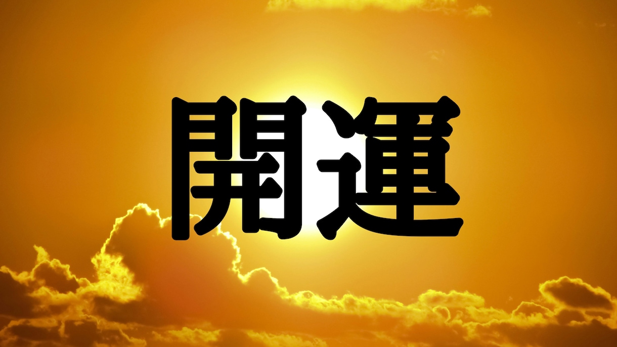 開運★術★陰陽師が、開運の術で強力に開運します ★術とともに、開運ヒーリング、開運エネルギーも流します★ イメージ2