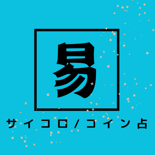 あなたの現在・過去・未来を易の神様にたずねます 心の内にドキッとくるのが特徴★易鑑定/サイコロ・コイン易占 イメージ7