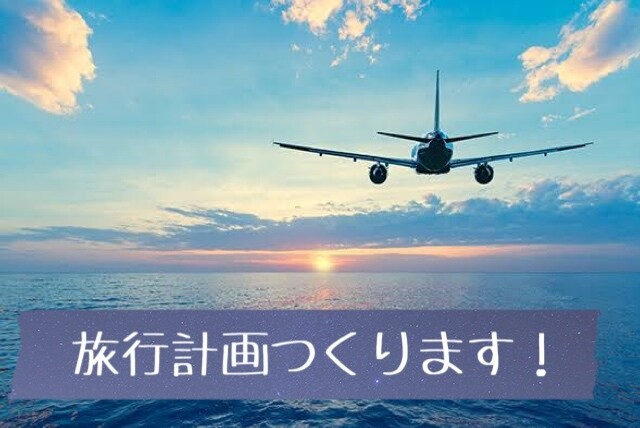 24歳旅行大好き女子が旅行プランを提案します 旅行先の下調べは面倒だけど、旅行を楽しみたい✨という方へ！ イメージ1