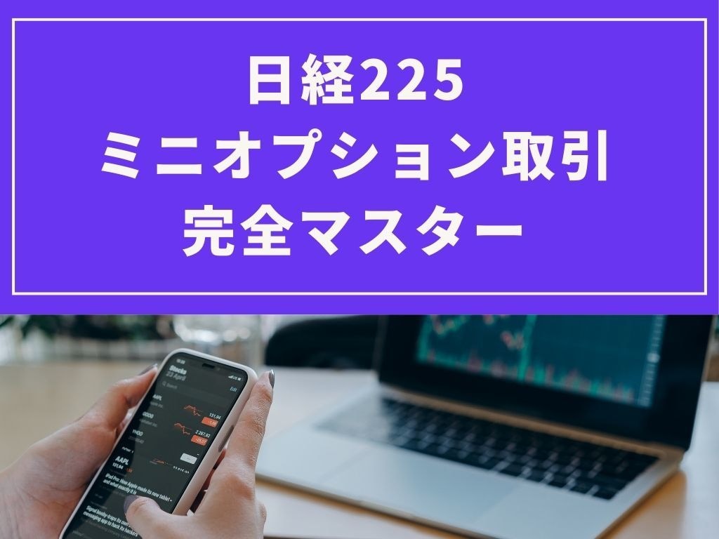 ミニオプション取引の基礎から収益までをお教えします ミニオプション取引の初期投資金は10分の1と低額で安心です イメージ1
