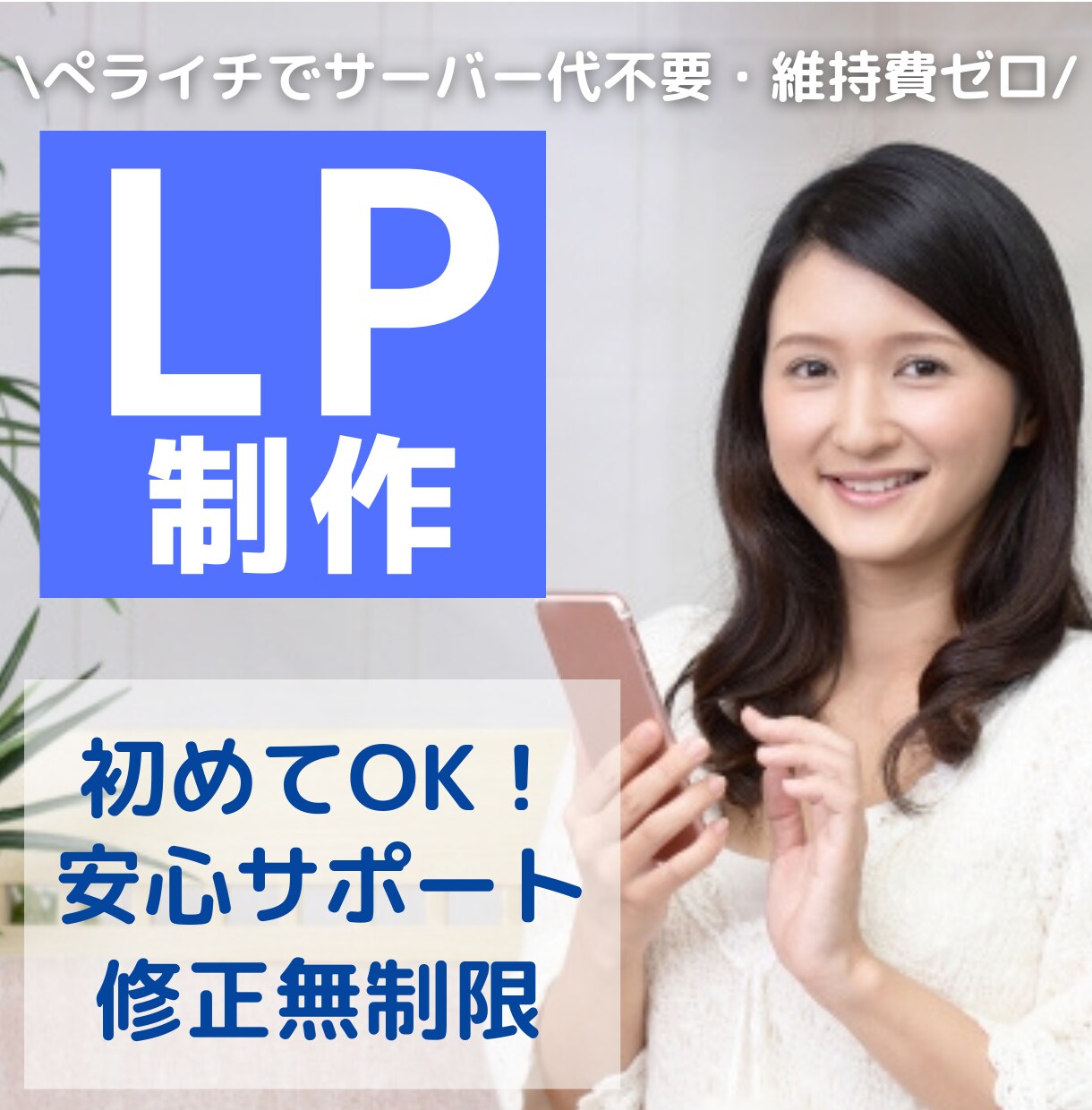 ペライチでシンプルおしゃれなLPつくります 集客できる高品質デザイン♪初めてでも安心サポート！！ イメージ1