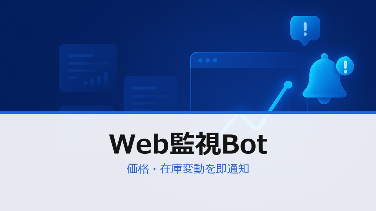 Web価格・在庫の変動を自動通知ます サイトの価格/在庫変動をSlack/LINEに即時通知します イメージ1