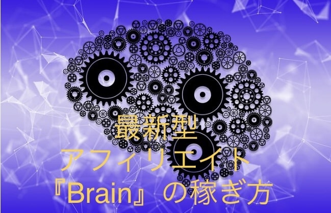 新しい副業の形『Brain』の稼ぎ方を教えます 〜ただのアフィリエイトツールではないんです〜 イメージ1