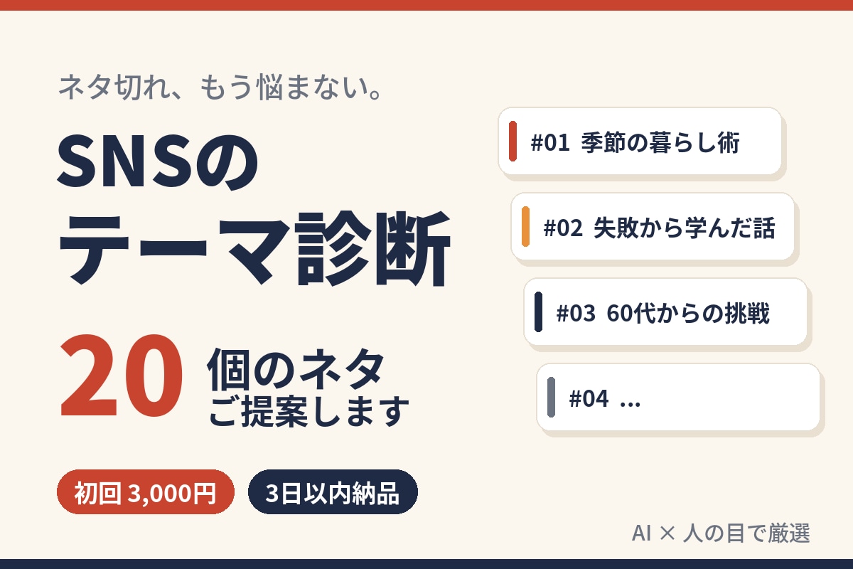 SNSのテーマ診断｜ 20 個のネタ提案します ネタ切れに悩む方へ。AIと人の目でテーマを厳選 イメージ1