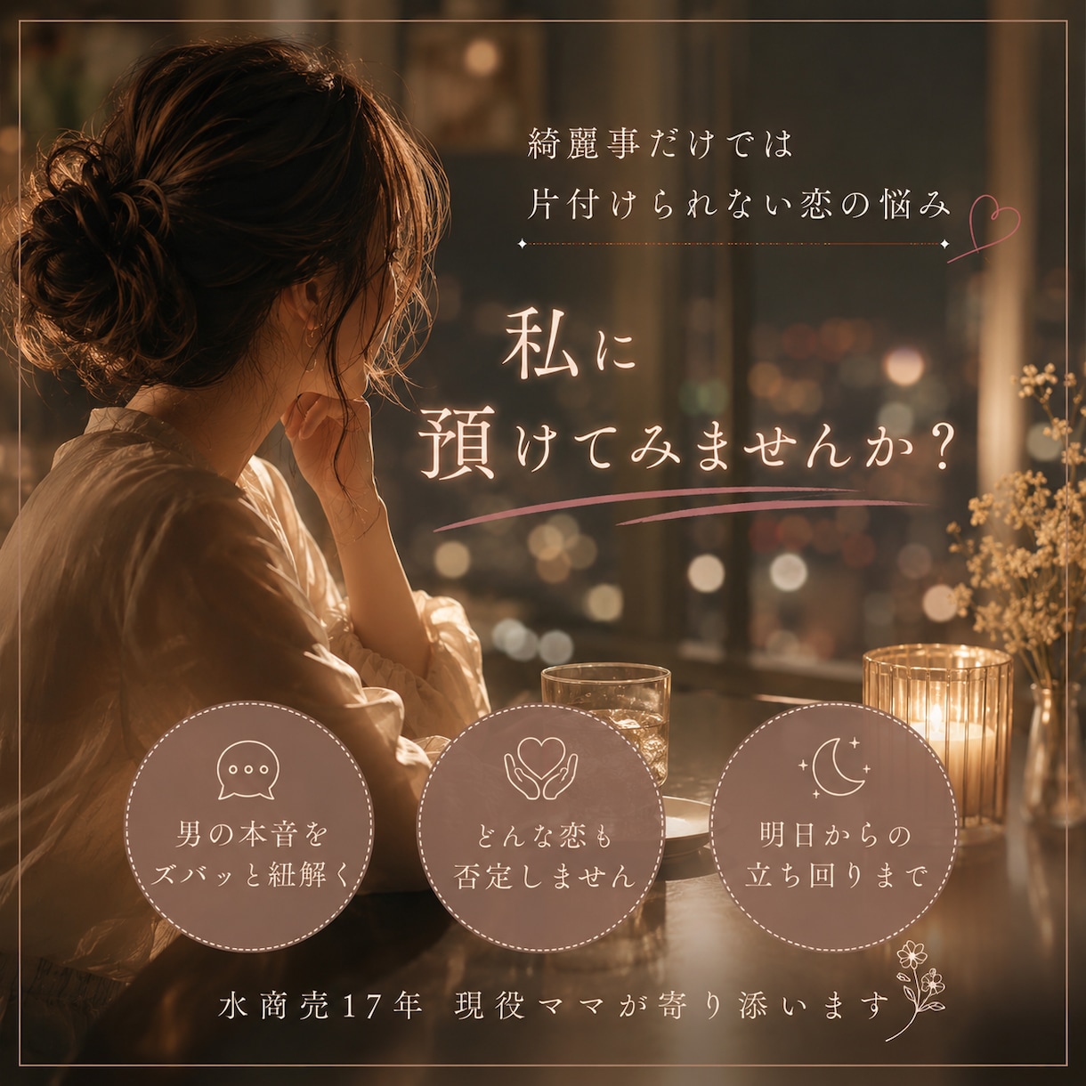 誰にも言えない苦しい恋、その気持ち聞きます 水商売17年。複雑な恋も否定せず一緒に整理します イメージ1