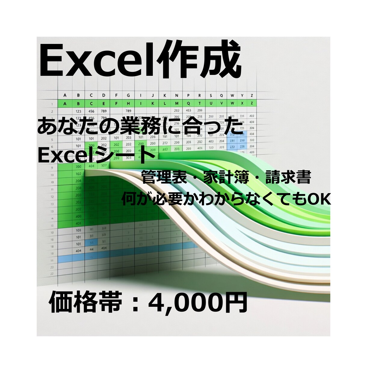 あなたの業務に合ったExcelシートを作成します 管理表・家計簿・請求書など｜「何が必要かわからない」もOK イメージ1