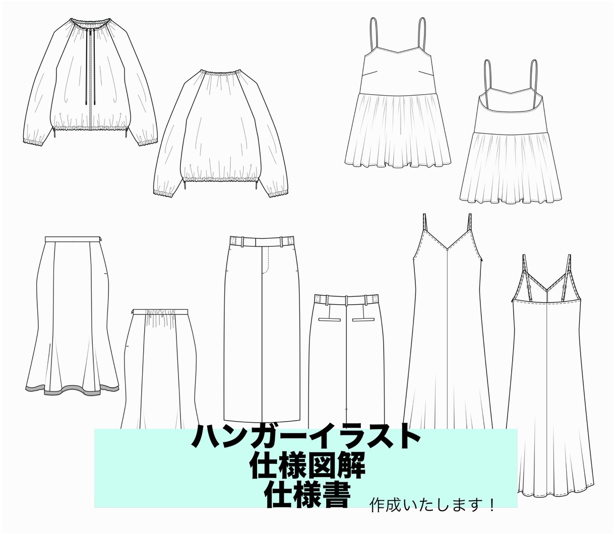 ハンガーイラスト・縫製仕様書作成いたします 現役パタンナーです！細かい仕様書、英語対応！ イメージ1