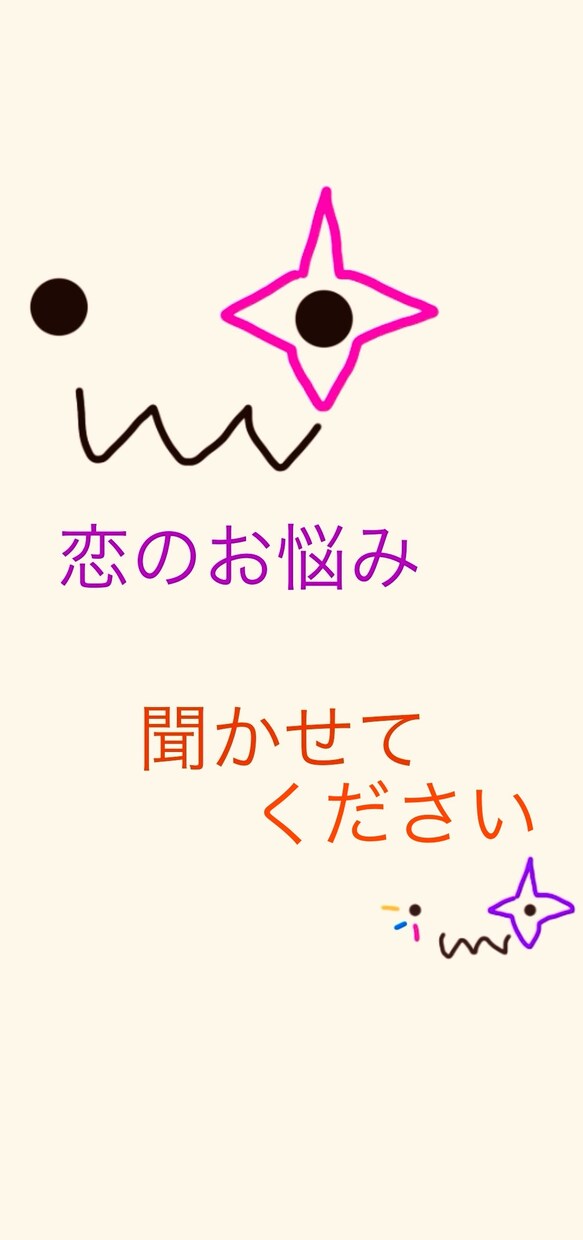 恋愛のお悩み、相談に乗ります 共依存、見捨てられ不安、試し行動、HSPさん、LGBTQ+ イメージ1