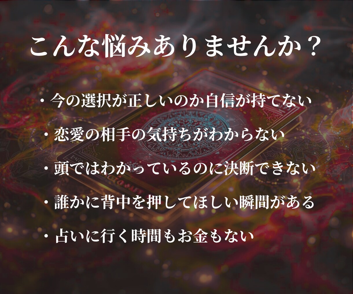 タロットで恋愛・仕事・未来を鑑定します 今の悩みと未来の流れを深く読み解く鑑定 イメージ2