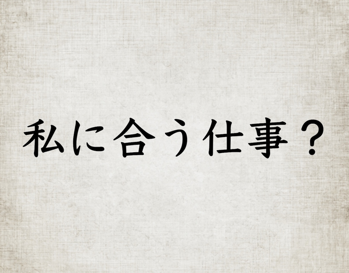 仕事に違和感を感じていませんか？占います 「占い」は利用するもの。あなたに合う仕事を占ってさしあげます イメージ1