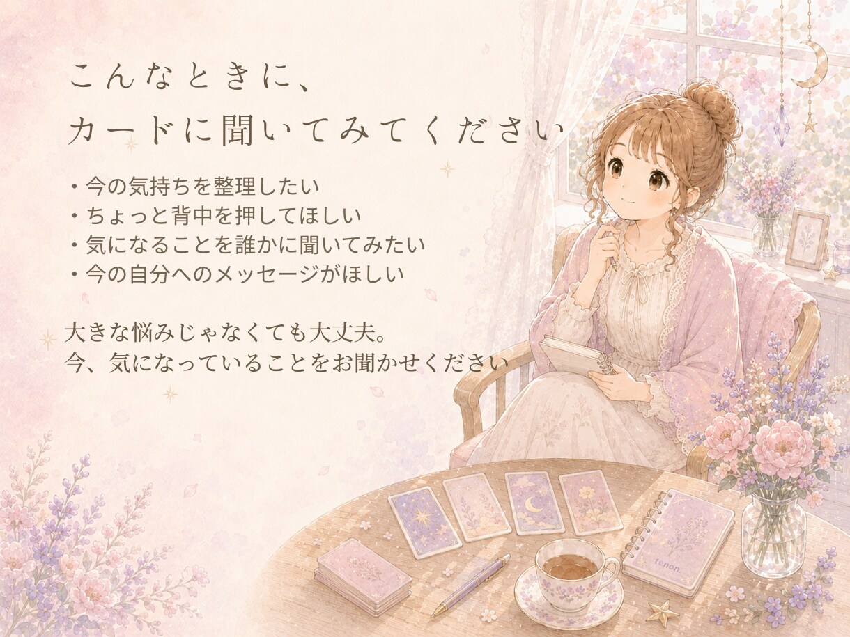 カードであなたの今を読み解きます 今のお悩みを1つ、気軽にご相談ください イメージ3