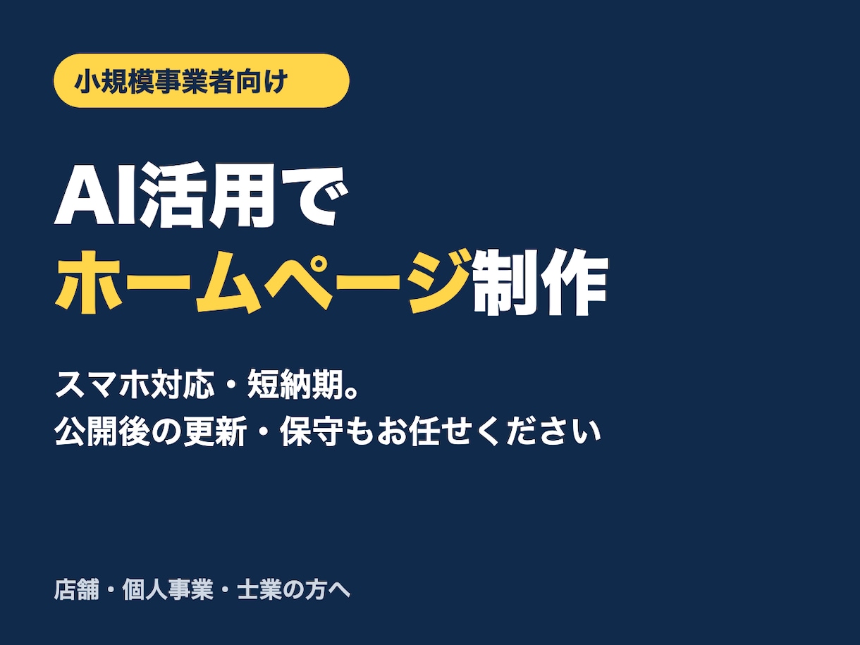 小規模事業者向けのホームページを制作します スマホ対応・短納期｜公開後の更新・保守もお任せ イメージ1